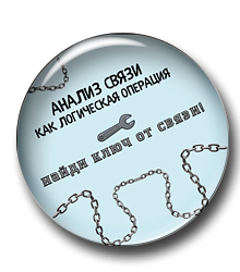 Анализ связи как логическая операция